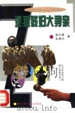 遗孤残妇大寻亲（1995 PDF版）