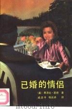 已婚的情侣（1992 PDF版）