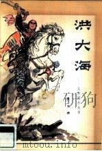 洪大海  义和团的故事（1979 PDF版）