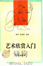 艺术欣赏入门（1997 PDF版）