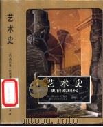 艺术史 史前至现代 1999 PDF电子版封面 7532203212 (法)热尔曼·巴赞(Germain Bazin)著;刘毅明译