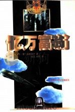 亿万富翁（1997 PDF版）