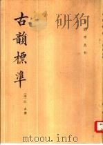 古韵标准（1982 PDF版）