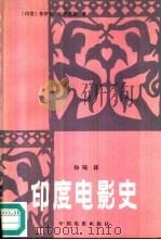 印度电影史（1985 PDF版）