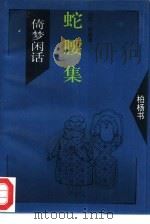 蛇腰集（1994 PDF版）