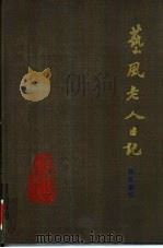 艺风老人日记  书名索引（1986 PDF版）