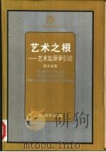 艺术之根  艺术起源学引论（1998 PDF版）
