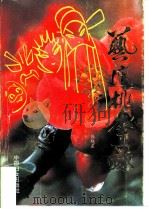 艺坛桃李录（1992 PDF版）
