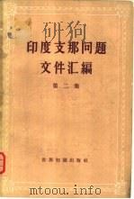 印度支那问题文件汇编  第2集（1961 PDF版）