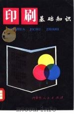 印刷基础知识（1982 PDF版）