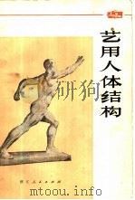 艺用人体结构（1973 PDF版）