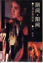阴间．阳间－亡灵世界纪实（1990 PDF版）