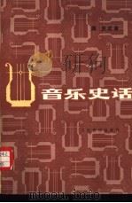 音乐史话（1983 PDF版）