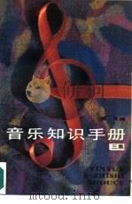音乐知识手册  三集（1990 PDF版）