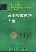 音响集成电路大全（1989 PDF版）