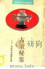 古董秘鉴  古玩艺术鉴赏经典（1993 PDF版）