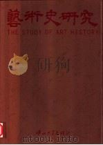 艺术史研究  1（1999 PDF版）