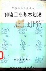 印染工业基本知识（1975 PDF版）