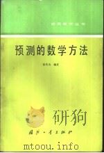 预测的数学方法（1991 PDF版）