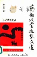 艺术欣赏微型文选  艺术家专访（1996 PDF版）