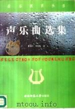 声乐曲选集（1994 PDF版）