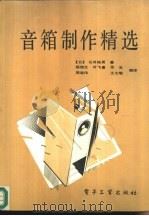 音箱制作精选（1989 PDF版）