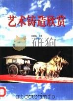 艺术铸造欣赏（1997 PDF版）
