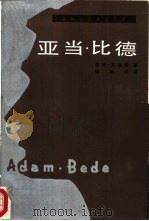 亚当·比德  英国著名长篇小说（1987 PDF版）