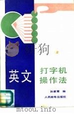 英文打字机操作法（1998 PDF版）