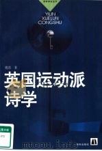 英国运动派诗学（1998 PDF版）