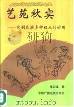 艺苑秋实  京剧表演多种程式的妙用（1995 PDF版）