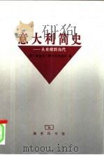 意大利简史  从史前到当代（1998 PDF版）