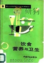 饮食营养与卫生（1987 PDF版）