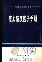 应力强度因子手册（1981 PDF版）