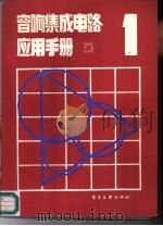 音响集成电路应用手册  第1集（1987 PDF版）