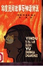 印度民间故事与神话传说（1986 PDF版）