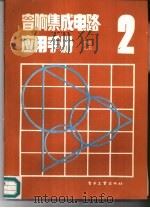 音响集成电路应用手册  第2集（1987 PDF版）