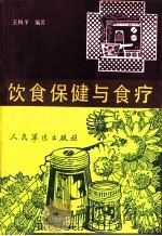 饮食保健与食疗（1991 PDF版）