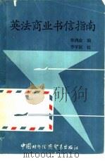 英法商业书信指南（1984 PDF版）