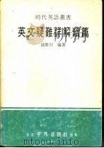 英文疑难详解（1976 PDF版）