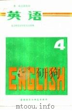 英语  第4册（1985 PDF版）