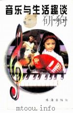音乐与生活趣谈（1996 PDF版）