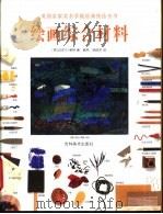 绘画综合材料（1998 PDF版）