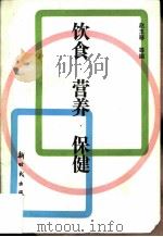 饮食·营养·保健（1992 PDF版）