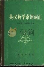 英汉数学常用词汇（1989 PDF版）