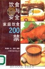 饮食与安全  家庭饮食200禁（1990 PDF版）