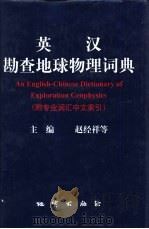 英汉勘查地球物理词典（1999 PDF版）