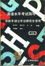 英语水平考试指导——供报考硕士学位研究生使用  （上册）（1987年11月第1版 PDF版）