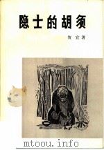 隐士的胡须（1983 PDF版）