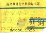 英文草体行书结构与书写（1987 PDF版）